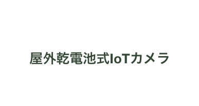 屋外乾電池式IoTカメラ FieldCam FC-1000